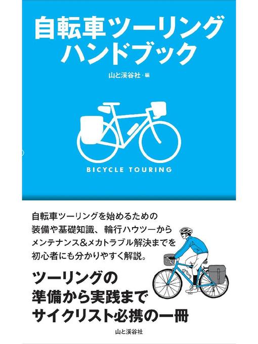 山と溪谷社編作の自転車ツーリングハンドブックの作品詳細 - 予約可能